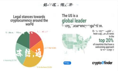 要判断TP钱包是否被冻结，可以通过以下几个步骤来确定：

1. **检查交易历史**：打开TP钱包，查看最近的交易记录。如果有交易未能成功通过或者长时间未确认，这可能是钱包被冻结的迹象。

2. **尝试发送资金**：尝试向另一个钱包地址发送少量资金。如果交易无法完成，并且系统显示错误信息，可能钱包已被冻结。

3. **查看账户状态**：在TP钱包中，检查账户设置或状态页面。如果钱包被冻结，通常在这里会有相关提示或警示信息。

4. **客户支持查询**：联系TP钱包的客户支持，询问账户状态。他们能够提供最准确信息，并告知你需要采取的步骤。

5. **关注社区反馈**：查看TP钱包的社交媒体或用户论坛，看看其他用户是否也遇到类似情况。有时，系统维护或问题可能会影响多个用户的账户。

通过以上方法，可以初步判断TP钱包是否被冻结。如果确认被冻结，通常需要联系官方进行解冻或解决问题的支持。