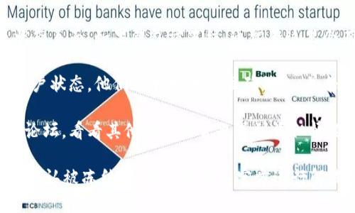 要判断TP钱包是否被冻结，可以通过以下几个步骤来确定：

1. **检查交易历史**：打开TP钱包，查看最近的交易记录。如果有交易未能成功通过或者长时间未确认，这可能是钱包被冻结的迹象。

2. **尝试发送资金**：尝试向另一个钱包地址发送少量资金。如果交易无法完成，并且系统显示错误信息，可能钱包已被冻结。

3. **查看账户状态**：在TP钱包中，检查账户设置或状态页面。如果钱包被冻结，通常在这里会有相关提示或警示信息。

4. **客户支持查询**：联系TP钱包的客户支持，询问账户状态。他们能够提供最准确信息，并告知你需要采取的步骤。

5. **关注社区反馈**：查看TP钱包的社交媒体或用户论坛，看看其他用户是否也遇到类似情况。有时，系统维护或问题可能会影响多个用户的账户。

通过以上方法，可以初步判断TP钱包是否被冻结。如果确认被冻结，通常需要联系官方进行解冻或解决问题的支持。
