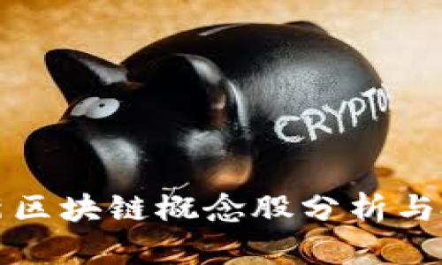 全国最新区块链概念股分析与投资指南