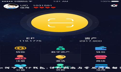 如何下载TP钱包：详细指南与常见问题解答