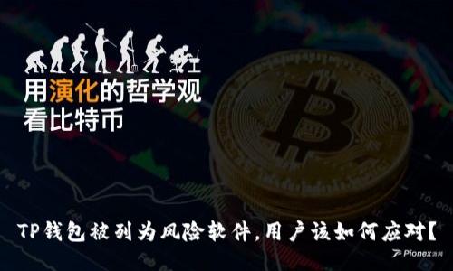 TP钱包被列为风险软件，用户该如何应对？