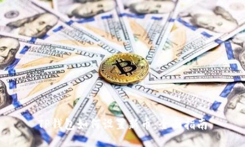 TP钱包如何设置新币：全面指南