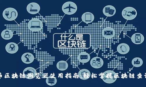波长币区块链浏览器使用指南：轻松掌握区块链查询技巧
