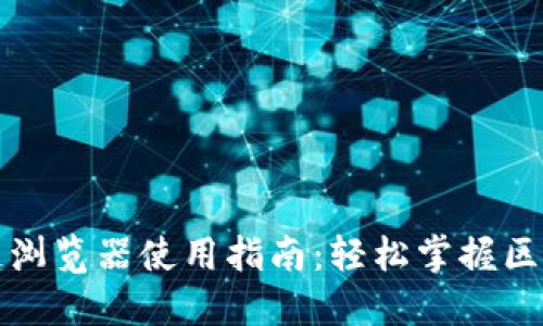 波长币区块链浏览器使用指南：轻松掌握区块链查询技巧
