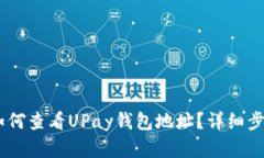## 如何查看UPay钱包地址？