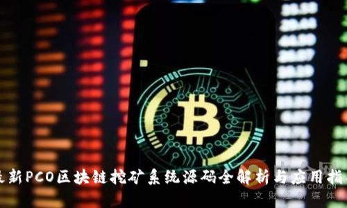 最新PCO区块链挖矿系统源码全解析与应用指导