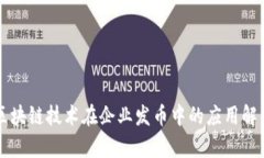 区块链技术在企业发币中