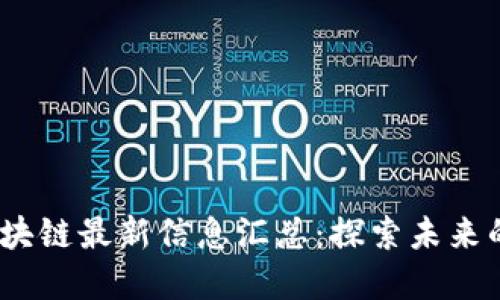 2023年钉钉区块链最新信息汇总：探索未来的数字办公革命