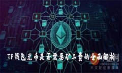 TP钱包兑币是否需要矿工费