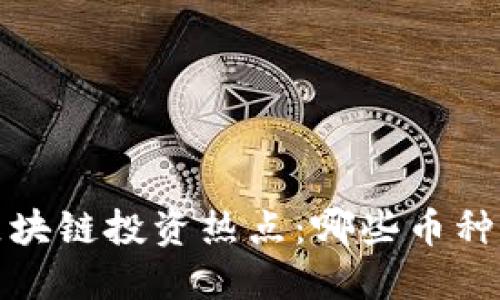 2023年区块链投资热点：哪些币种升值最快？