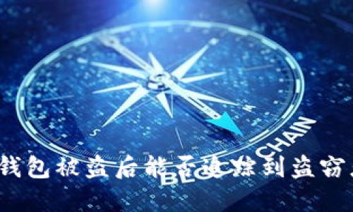 TP钱包被盗后能否追踪到盗窃者？