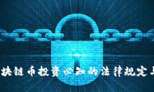 2023年区块链币投资必知的法律规定与投资策略