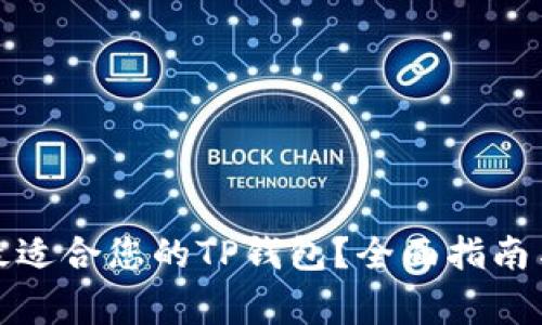 如何选择最适合您的TP钱包？全面指南与专家建议