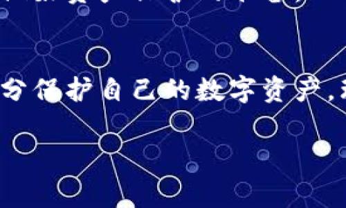 TP钱包（TokenPocket）是一款广受欢迎的数字货币钱包，它支持多种区块链资产和去中心化应用。但对于不少新手用户来说，关于TP钱包的密码设置和管理常常存在一些疑问，尤其是关于密码的种类和数量。接下来，我们将详细探讨TP钱包所涉及的密码种类，包括如何设置和管理这些密码，确保用户能够安全地使用TP钱包。

TP钱包的主密码
TP钱包的主密码是用于保护用户钱包的核心密码。这个密码不仅在用户首次创建钱包时设定，而且在每次登录时间都会需要输入。主密码设置较为复杂，建议结合数字、字母以及特殊符号来设置，以提高安全系数。用户应保留好这个密码，因为一旦丢失，可能会导致钱包无法访问，资产也会因此无法找回。

交易密码
交易密码是用于确认交易的另一种密码。在用户进行数字货币转账或其他相关操作时，系统会要求输入交易密码，以防止未授权交易被执行。交易密码的设定可以和主密码相同，但为了安全起见，建议设置为不一样的密码。通过设置交易密码，用户可以更好地保护自己的资产不被窃取。

助记词和私钥
除了钱包的主密码和交易密码，TP钱包还生成了一组助记词和私钥。助记词是一组随机生成的单词（通常是12个或24个），用于帮助用户恢复钱包。私钥则是访问钱包和执行交易的核心信息，用户必须确保这些信息的安全。若助记词或私钥泄露，恶意用户可以轻易地访问和转移钱包中的资产。因此，用户在创建钱包后，应将助记词和私钥妥善保存。

如何管理TP钱包的密码
管理TP钱包的密码非常重要，用户应该定期更新主密码和交易密码。此外，建议使用密码管理器来保存这些密码，避免使用简单的或容易被猜到的密码。用户应该确保设备的安全，以防止恶意软件窃取密码信息。同时，避免在公共网络中输入密码，确保在安全的网络环境下进行操作。

丢失密码的应对措施
如果用户不小心忘记了主密码，TP钱包提供一定的恢复选项，前提是用户妥善保存了助记词和私钥。如果用户丢失了助记词或者私钥，钱包将无法找回，用户需要做好资产保护的准备。此外，如果用户怀疑自己的密码被盗，建议立即修改密码和交易密码，并检查钱包中的交易记录，确保账户安全。

总结
TP钱包的安全性与密码管理息息相关，用户需要了解不同类型的密码以及如何安全使用它们。通过合理设置和管理主密码、交易密码、助记词和私钥，用户能够充分保护自己的数字资产。理解这些密码的作用和管理方式，将为用户提供更为安全的数字货币交易体验。

以上是关于TP钱包密码种类及管理的简要介绍，如果您对其他相关问题有疑惑，可以随时提问。