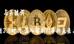 ### 与关键词区块链3.0时代