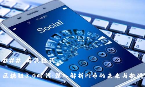 ### 与关键词

区块链3.0时代：深入解析Pi币的未来与挑战
