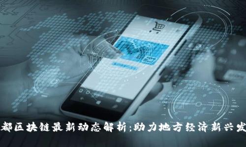 盐都区块链最新动态解析：助力地方经济新兴发展