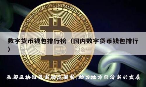 盐都区块链最新动态解析：助力地方经济新兴发展