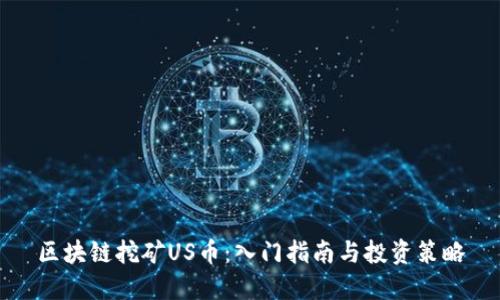 区块链挖矿US币：入门指南与投资策略