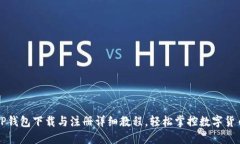 TP钱包下载与注册详细教程