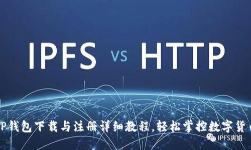 TP钱包下载与注册详细教程，轻松掌控数字货币