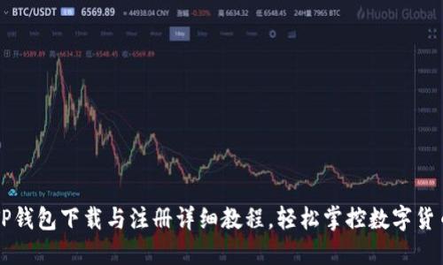 TP钱包下载与注册详细教程，轻松掌控数字货币