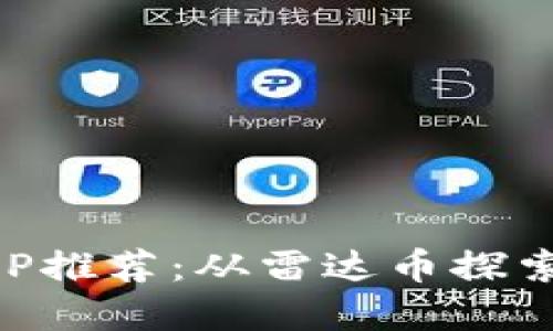 区块链交易所APP推荐：从雷达币探索加密货币的未来