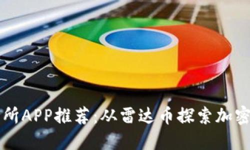 区块链交易所APP推荐：从雷达币探索加密货币的未来