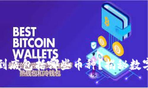 区块链技术到底包括哪些币种？揭秘数字货币的世界