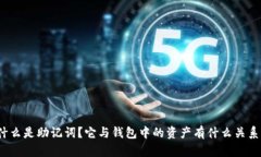 什么是助记词？它与钱包