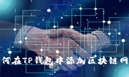 如何在TP钱包中添加区块链网络