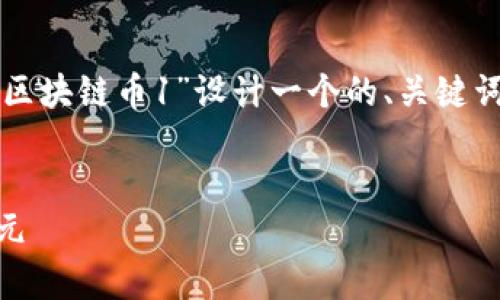 当然可以！对于您的需求，我将为“光速区块链币1”设计一个的、关键词、内容大纲，并详细回答六个相关问题。


光速区块链币1：开启加密货币的新纪元