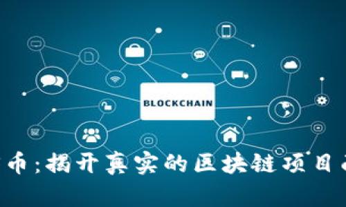 GKS币：揭开真实的区块链项目面纱