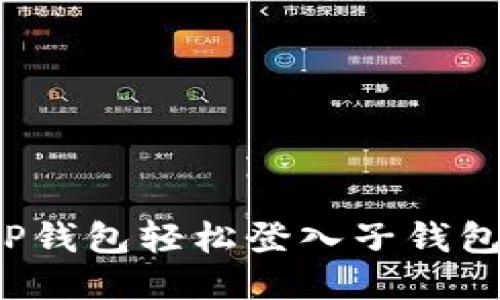 如何通过TP钱包轻松登入子钱包？全面指南