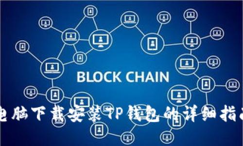 电脑下载安装TP钱包的详细指南