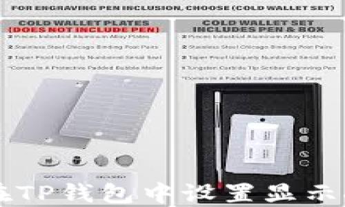 
如何在TP钱包中设置显示人民币