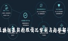 区块链最新持股情况分析