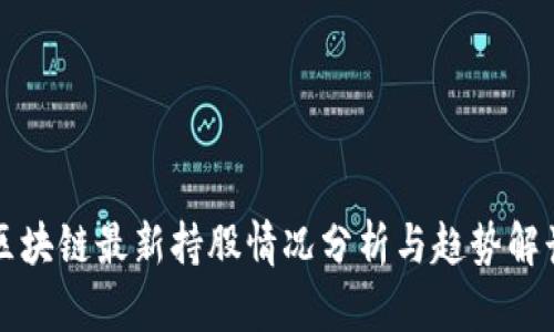 区块链最新持股情况分析与趋势解读
