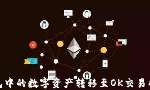 
如何将TP钱包中的数字资产转移至OK交易所的详细步骤