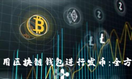 如何利用区块链钱包进行发币：全方位指南