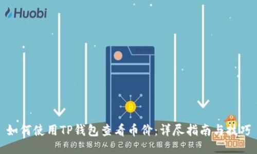 如何使用TP钱包查看币价：详尽指南与技巧