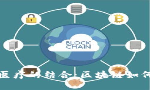 TP钱包与百汇医疗的结合：区块链如何改变医疗行业