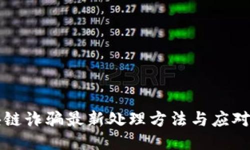 区块链诈骗最新处理方法与应对策略