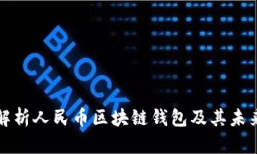 深入解析人民币区块链钱包及其未来发展