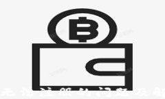 TP钱包无法注册的问题及解