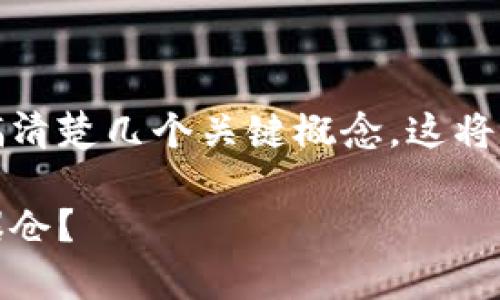 在了解区块链币会爆仓吗之前，我们需要搞清楚几个关键概念。这将帮助我们更好地分析当前市场情况和风险。

区块链币投资风险分析：为何它们可能会爆仓？