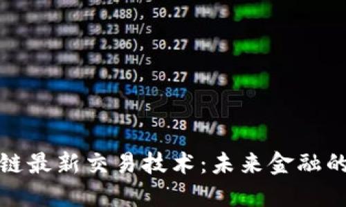 揭秘区块链最新交易技术：未来金融的变革之路