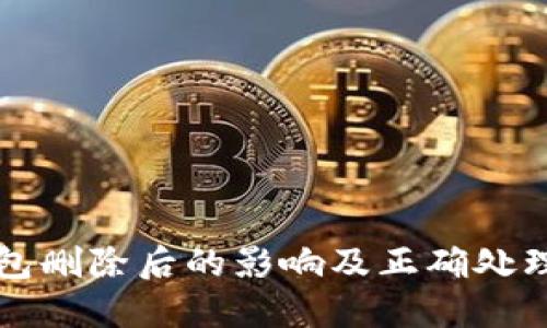 TP钱包删除后的影响及正确处理方法