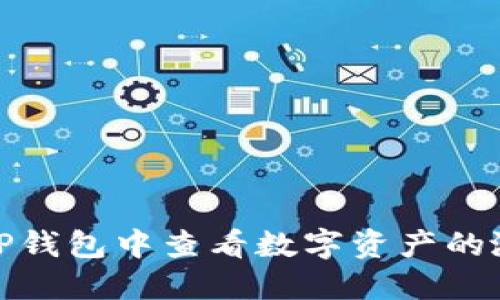 如何在TP钱包中查看数字资产的涨跌趋势