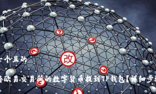 思考一个且的

如何将欧易交易所的数字货币提到TP钱包？详细步骤解析